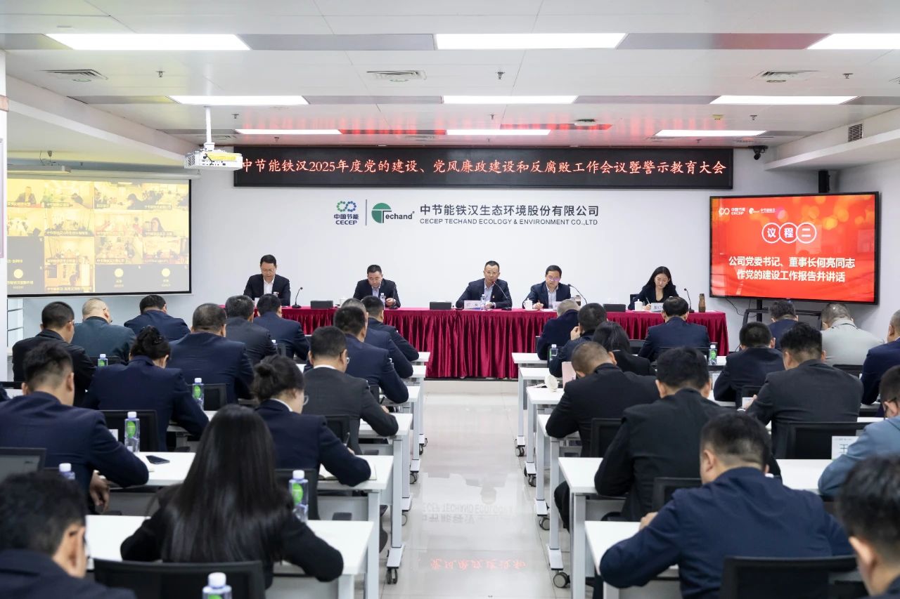 易倍体育召开2025年度党的建设工作会议、党风廉政建设和反腐败工作会议暨警示教育大会